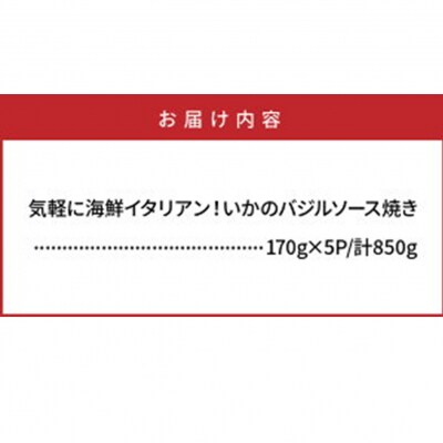 気軽に海鮮イタリアン!いかのバジルソース焼き/850g_1022R