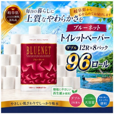 河村製紙 再生紙100% ブルーネット トイレットペーパー ダブル 12Rx8パック