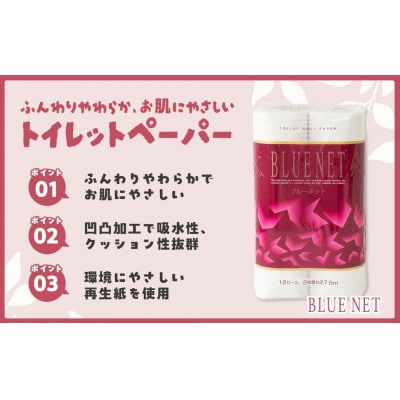 河村製紙 再生紙100% ブルーネット トイレットペーパー ダブル 12Rx8パック