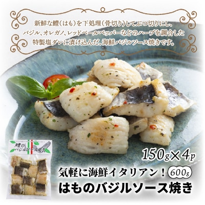 気軽に海鮮イタリアン!はものバジルソース焼き/600g_0018N