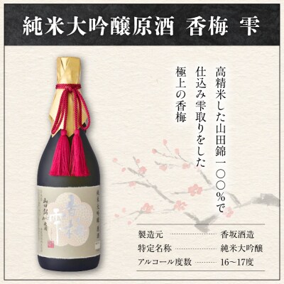 日本酒 純米大吟醸 原酒 山田錦 香梅 雫 720ml × 1本 香坂酒造