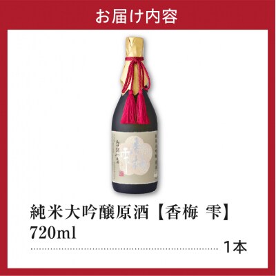 日本酒 純米大吟醸 原酒 山田錦 香梅 雫 720ml × 1本 香坂酒造
