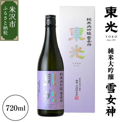 日本酒 東光 純米大吟醸 雪女神 720ml × 1本 小嶋総本店