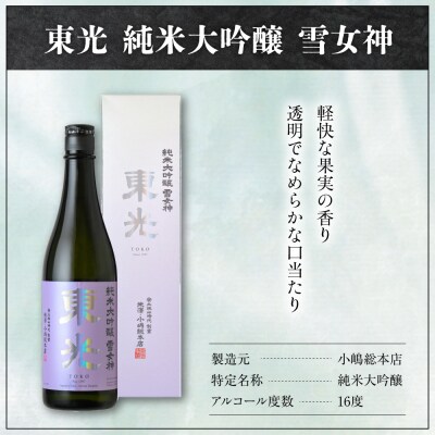 日本酒 東光 純米大吟醸 雪女神 720ml × 1本 小嶋総本店