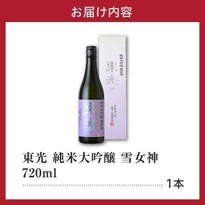日本酒 東光 純米大吟醸 雪女神 720ml × 1本 小嶋総本店