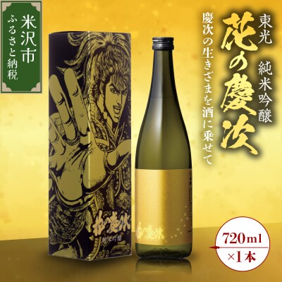東光 純米吟醸 花の慶次 1本 720ml