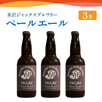 クラフトビール(ペールエール) 330ml×3本