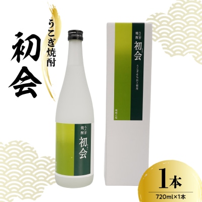 焼酎 小嶋総本店 うこぎ焼酎 初会 (あ・あい) 720ml