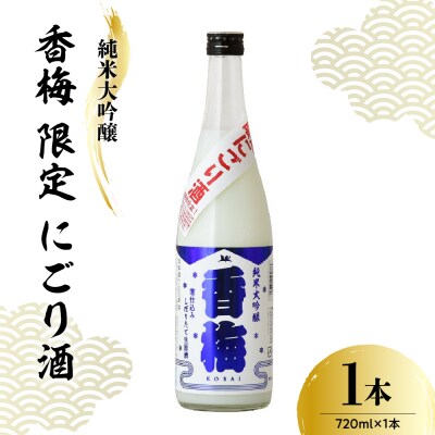 【数量限定】 純米大吟醸 香梅 限定 にごり酒 720ml 【要冷蔵】