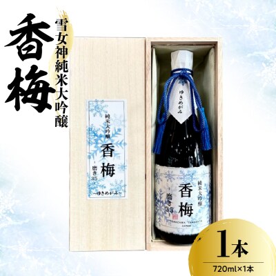 日本酒 雪女神 純米大吟醸 香梅 720ml × 1本 香坂酒造