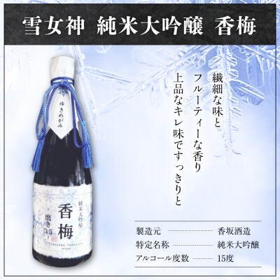 日本酒 雪女神 純米大吟醸 香梅 720ml × 1本 香坂酒造