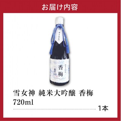 日本酒 雪女神 純米大吟醸 香梅 720ml × 1本 香坂酒造