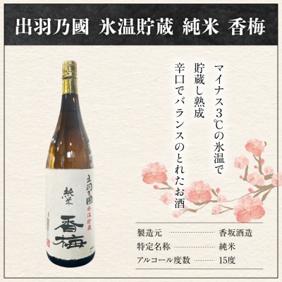 日本酒 出羽乃國 氷温貯蔵 純米 香梅 1,800ml × 1本 香坂酒造