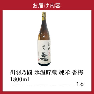 日本酒 出羽乃國 氷温貯蔵 純米 香梅 1,800ml × 1本 香坂酒造
