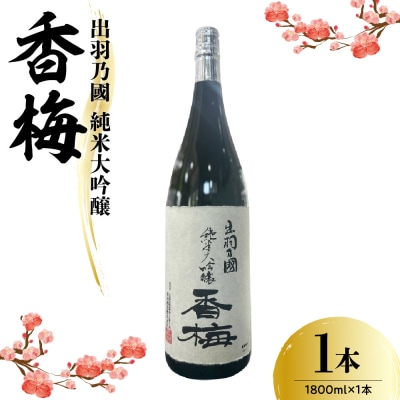 日本酒 出羽乃國 純米大吟醸 香梅 1,800ml × 1本 香坂酒造