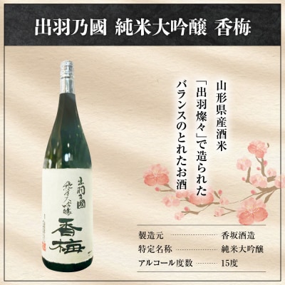 日本酒 出羽乃國 純米大吟醸 香梅 1,800ml × 1本 香坂酒造