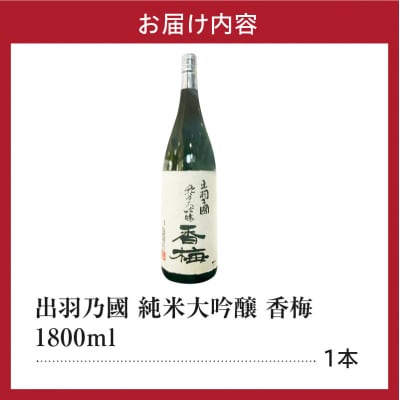 日本酒 出羽乃國 純米大吟醸 香梅 1,800ml × 1本 香坂酒造