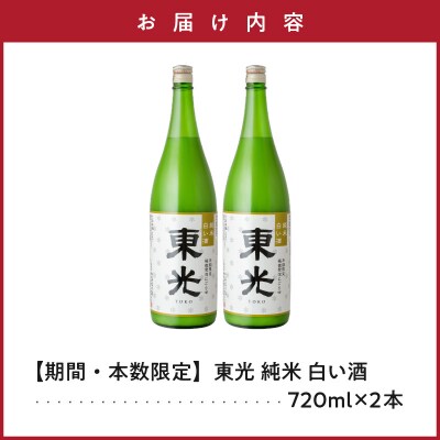 【期間・本数限定】 東光 純米白い酒 720ml 2本 純米吟醸 日本酒