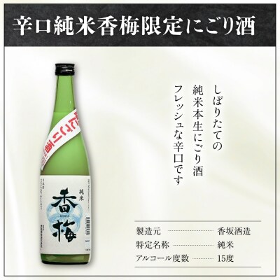 香坂酒造 辛口純米 香梅 にごり酒 1,800ml