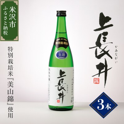 特別栽培米 美山錦 使用 純米吟醸酒 上長井 720ml×3本セット
