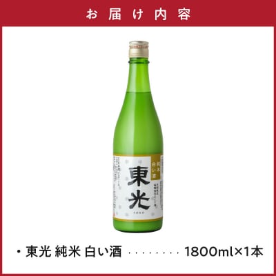 【期間限定】東光 純米白い酒 1800ml 1本 純米吟醸 日本酒