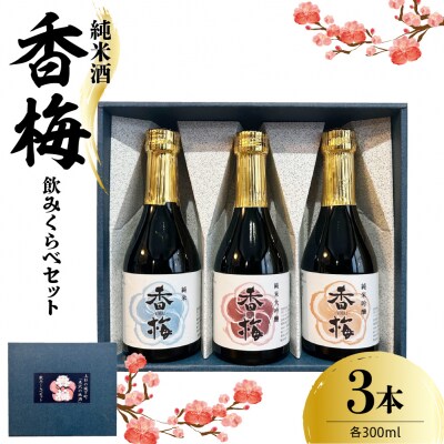 香梅純米酒 300ml 3本飲み比べセット 300ml×3種 〔香坂酒造〕