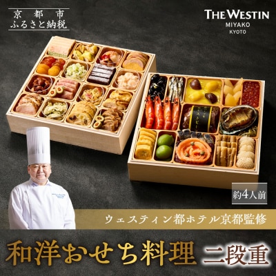 【ウェスティン都ホテル京都】和洋おせち料理 二段重(冷蔵)約4人前 嵐山 老舗 人気おせち