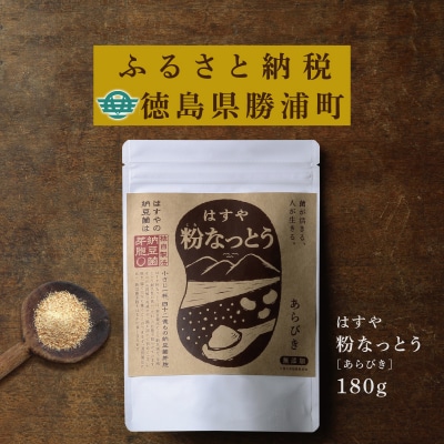 粉なっとう【あらびき】180g