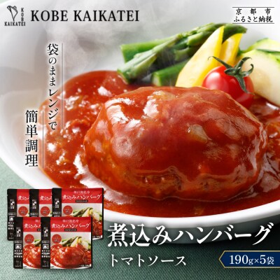 神戸開花亭 煮込みハンバーグ トマトソース 190g×5袋|京都 有名店 ハンバーグ 人気セット