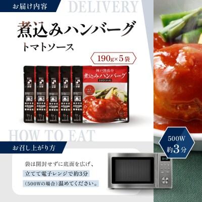 神戸開花亭 煮込みハンバーグ トマトソース 190g×5袋|京都 有名店 ハンバーグ 人気セット