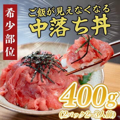 マグロ 中落ち 400g 本まぐろ 刺身 ネギトロ まぐろたたき 金賞受賞 年末年始 正月