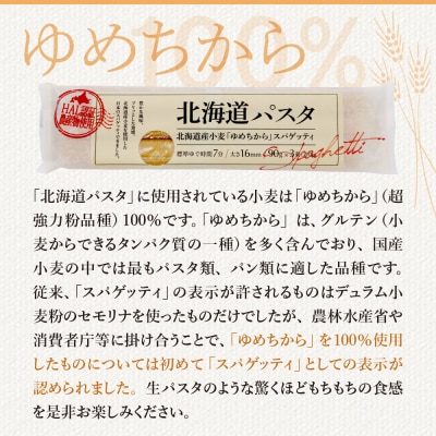 北海道十勝芽室町 北海道産小麦 ゆめちから 国産 スパゲッティ!北海道パスタ 270g × 16袋　