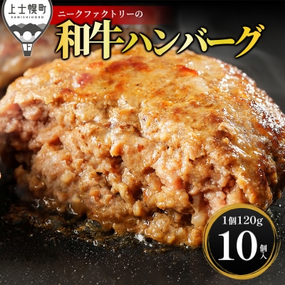 ニークファクトリー 道産和牛 100% ハンバーグ 120g×10個 北海道産 冷凍