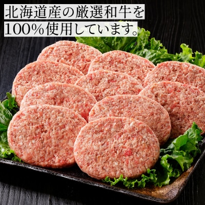 ニークファクトリー 道産和牛 100% ハンバーグ 120g×10個 北海道産 冷凍