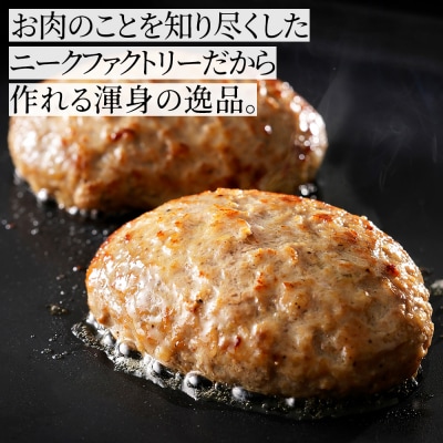 ニークファクトリー 道産和牛 100% ハンバーグ 120g×10個 北海道産 冷凍