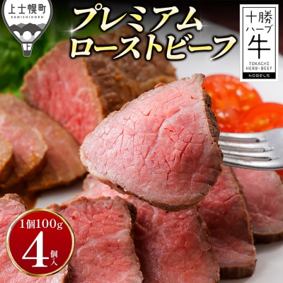 十勝ハーブ牛 ローストビーフ 計400g(100g×4個) 国産 北海道 牛 肉 牛肉 赤身 ギフト