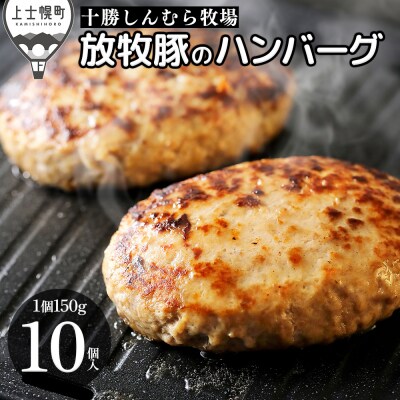 十勝しんむら牧場 放牧豚のハンバーグ 150g×10個 北海道産 冷凍