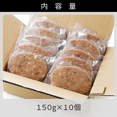 十勝しんむら牧場 放牧豚のハンバーグ 150g×10個 北海道産 冷凍