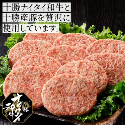 十勝ナイタイ和牛 ビーフ&ポーク ハンバーグ 120g×10個 北海道産 和牛肉使用
