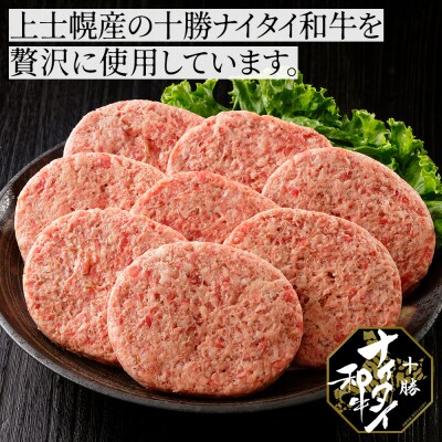 十勝ナイタイ和牛 100% ハンバーグ 120g×16個 北海道産 和牛肉使用