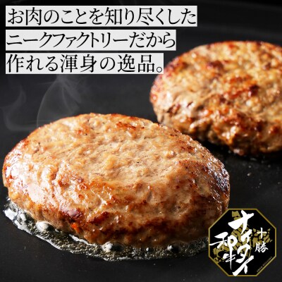 十勝ナイタイ和牛 100% ハンバーグ 120g×16個 北海道産 和牛肉使用