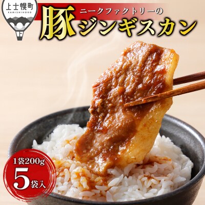 ニークファクトリー 十勝産豚 ジンギスカン 計1kg(200g×5袋) 小分け 個包装