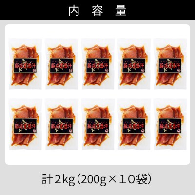 ニークファクトリー 十勝産豚 ジンギスカン 計2kg(200g×10袋) 小分け 個包装