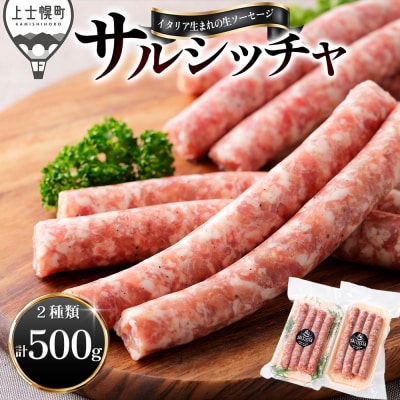 イタリア生まれの生ソーセージ サルシッチャ 計500g(250g×2種)