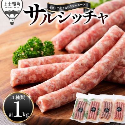 イタリア生まれの生ソーセージ サルシッチャ 計1kg(250g×4種)
