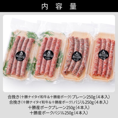 イタリア生まれの生ソーセージ サルシッチャ 計1kg(250g×4種)