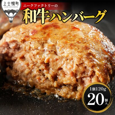 ニークファクトリー 道産和牛 100% ハンバーグ 120g×20個 北海道産 冷凍 