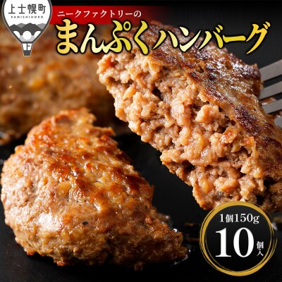 十勝ナイタイ和牛やポークの旨みぎっしり まんぷく ハンバーグ 150g×10個 北海道産 冷凍