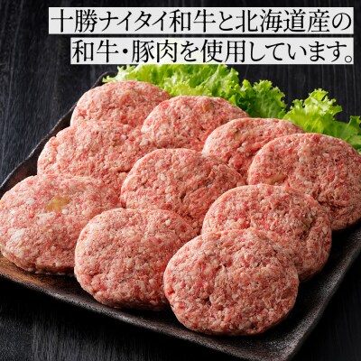 十勝ナイタイ和牛やポークの旨みぎっしり まんぷく ハンバーグ 150g×10個 北海道産 冷凍