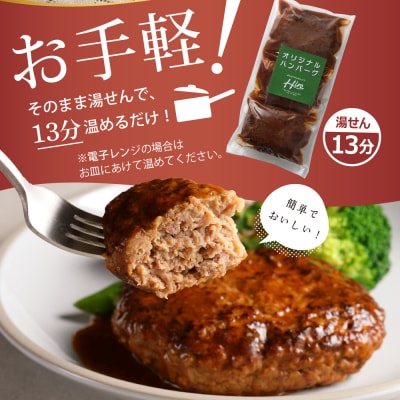 北海道十勝芽室町 湯煎で簡単! 手ごねハンバーグと北の山ワサビ　me026-043c